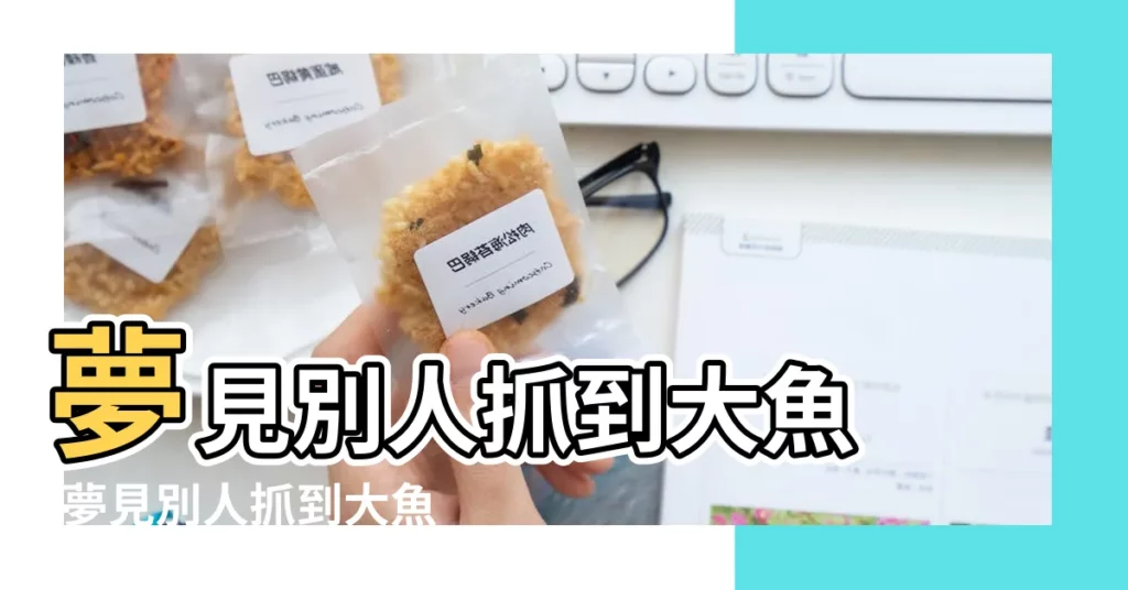 夢見別人抓到大魚 |夢見別人抓到大魚 |夢見別人抓到大魚 |【夢到別人抓了一條大魚】