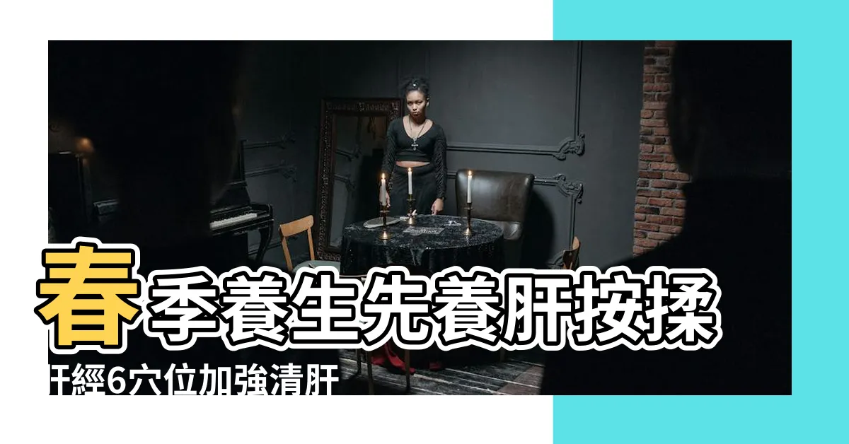 【奇門穴位置】春季養生先養肝按揉肝經6穴位加強清肝火 |