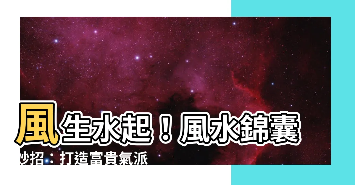 【風水發財樹】風生水起！風水錦囊妙招：打造富貴氣派的風水發財樹