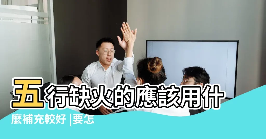 五行缺火的應該用什麼補充較好 |要怎麼辦 |五行缺火的人有什麼性格特徵 |【五行欠火】