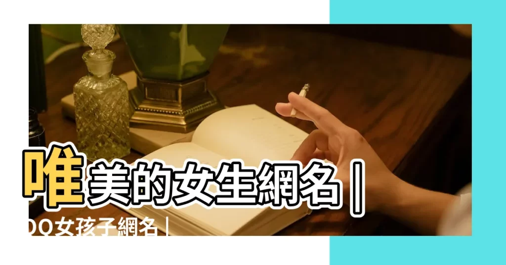 唯美的女生網名 |QQ女孩子網名 |QQ女生網名 |【適合女生qq網名的】