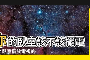 【卧室放電視】你的卧室該不該擺電視？卧室擺放電視的風水禁忌報你知