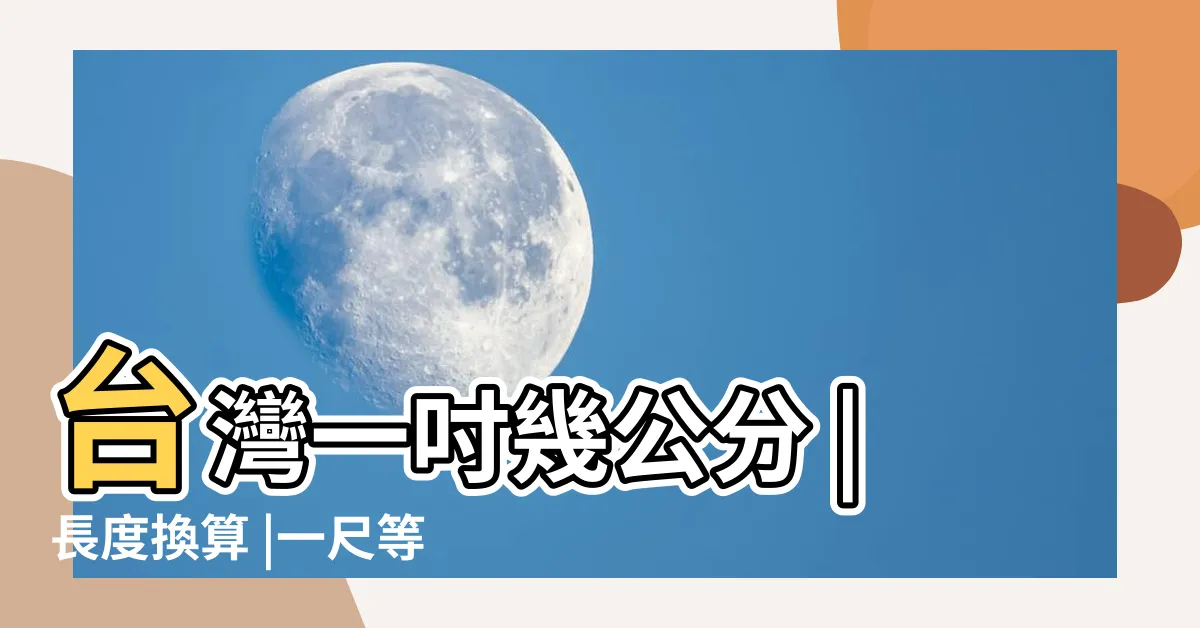 【一尺幾吋】台灣一吋幾公分 |長度換算 |一尺等於多少英寸 |