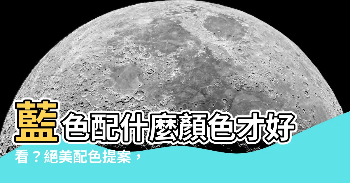 【藍色搭配什麼顏色】藍色配什麼顏色才好看？絕美配色提案，一次讓你搞定！
