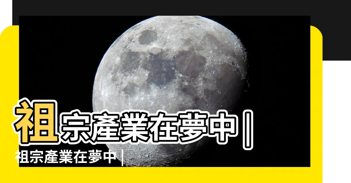 【一生做事似飄蓬 祖宗產業在夢中】祖宗產業在夢中 |祖宗產業在夢中 |一生行事似飄蓬 |