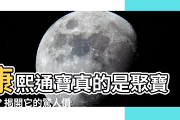 【康熙通寶值錢嗎】康熙通寶真的是聚寶盆？揭開它的驚人價值！