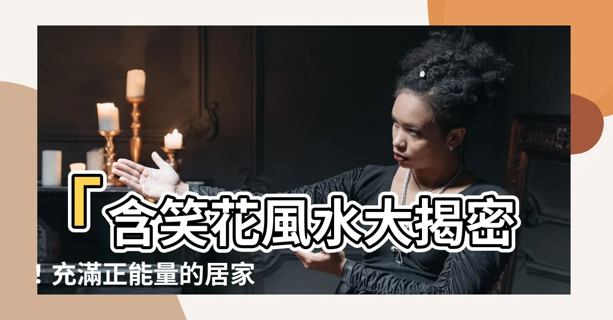 【含笑花 風水】「含笑花風水大揭密！充滿正能量的居家守護神」