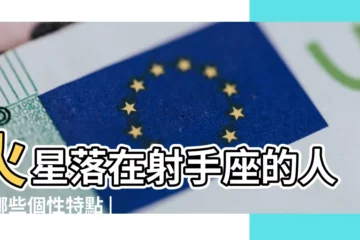 【女生火星落在射手座】火星落在射手座的人有哪些個性特點 |火星落在射手座的性格特點火星落在射手座的戀愛特性 |火星落在射手座的女生火星星座射手座 |
