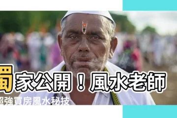 【風水老師】獨家公開！風水老師的超強買房風水秘技，讓你財運亨通