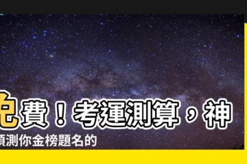 【考運算命】免費！考運測算，神準預測你金榜題名的機會