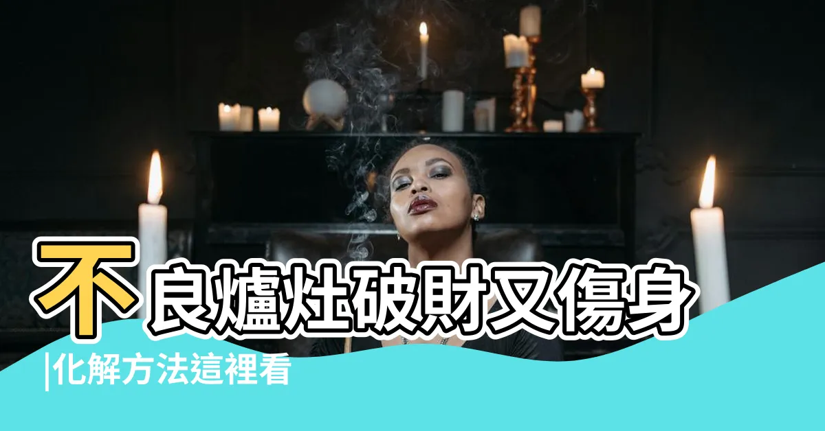 【瓦斯爐對門化解】不良爐灶破財又傷身 |化解方法這裡看 |開放式廚房風水禁忌多 |