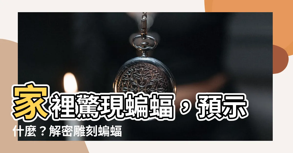 【家裡飛進蝙蝠】家裡驚現蝙蝠，預示什麼？解密雕刻蝙蝠的隱藏意義