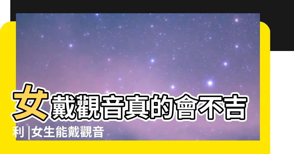 【觀音項鍊禁忌】女戴觀音真的會不吉利 |女生能戴觀音項鍊嗎 |你的玉觀音就算白 |