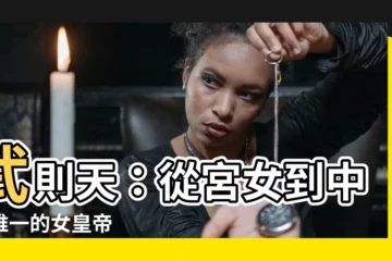 【武則天】武則天：從宮女到中國唯一的女皇帝