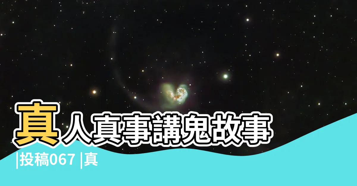 【雨巫真人】真人真事講鬼故事 |投稿067 |真人真事講鬼故事 |