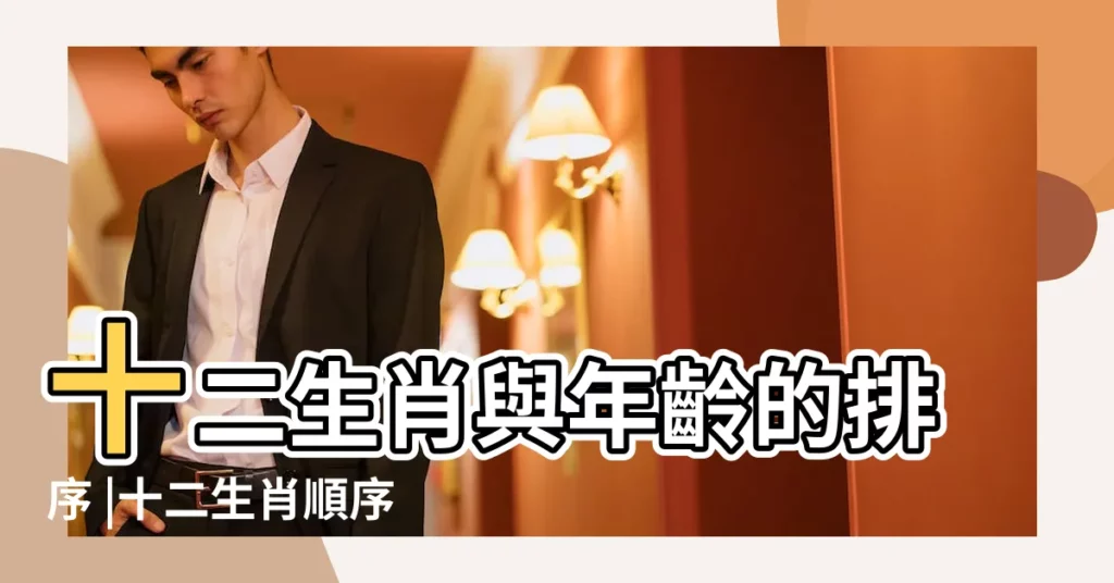 十二生肖與年齡的排序 |十二生肖順序年齡 |十二生肖排序年齡2020 |【12生肖排序歲數】