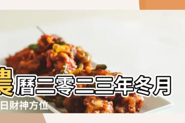 【201年九月十七日財神】農曆二零二三年冬月 |今日財神方位 |2023年今日財神方位查詢 |