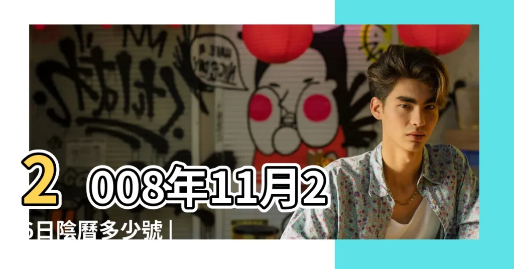 2008年11月26日陰曆多少號 |2008年11月26日農曆多少號 |公曆2008年11月26日是農曆幾月幾號 |【2008年陰曆11月26日】