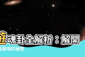 【遊魂卦】遊魂卦全解析：解開失落靈魂的秘密