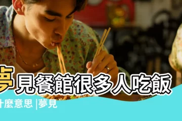 【夢到好多人餐館吃飯】夢見餐館很多人吃飯是什麼意思 |夢見餐館很多人吃飯是什麼意思 |夢見餐廳很多人吃飯我沒有飯吃 |