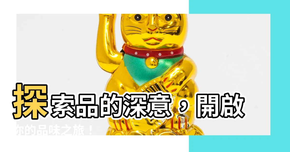 【品 意思】探索品的深意，開啟你的品味之旅！