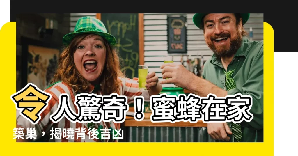 【蜜蜂在家裏築巢】令人驚奇！蜜蜂在家築巢，揭曉背後吉凶禍福的徵兆