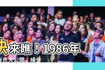 【生肖 1986】快來瞧！1986年生肖虎大公開：緣分、個性、財運一次告訴你！