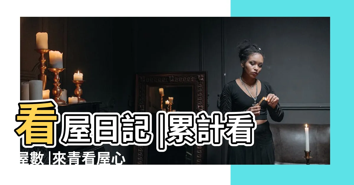 【來青格局】看屋日記 |累計看屋數 |來青看屋心得 |
