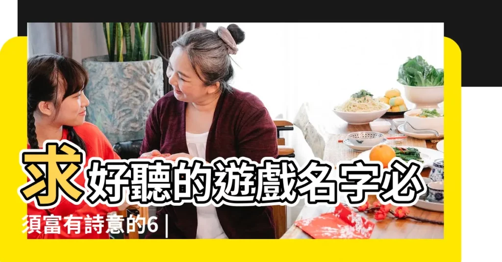 求好聽的遊戲名字必須富有詩意的6 |6個字的遊戲名字大全集 |6字遊戲名字6字遊戲名字有哪些 |【好看的六字遊戲名字大全集】