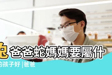 【爸爸屬蛇媽媽屬兔】兔爸爸蛇媽媽要屬什麼的孩子好 |爸爸屬兔媽媽屬蛇孩子屬什麼好 |爸爸屬蛇孩子屬兔好嗎非常適合 |