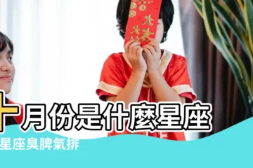 【10月份生氣是什麼星座】十月份是什麼星座 |12星座臭脾氣排行TOP5 |10月份是什麼星座10月出生是什麼星座人 |