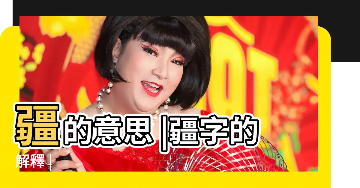 【疆意思】疆的意思 |疆字的解釋 |