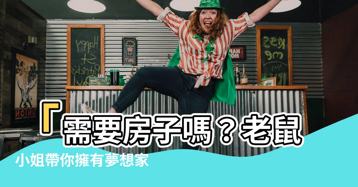 【需要房子嗎】「需要房子嗎？老鼠小姐帶你擁有夢想家」