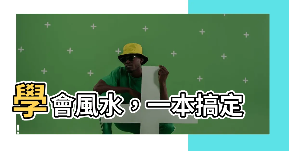 【風水 本】學會風水，一本搞定！