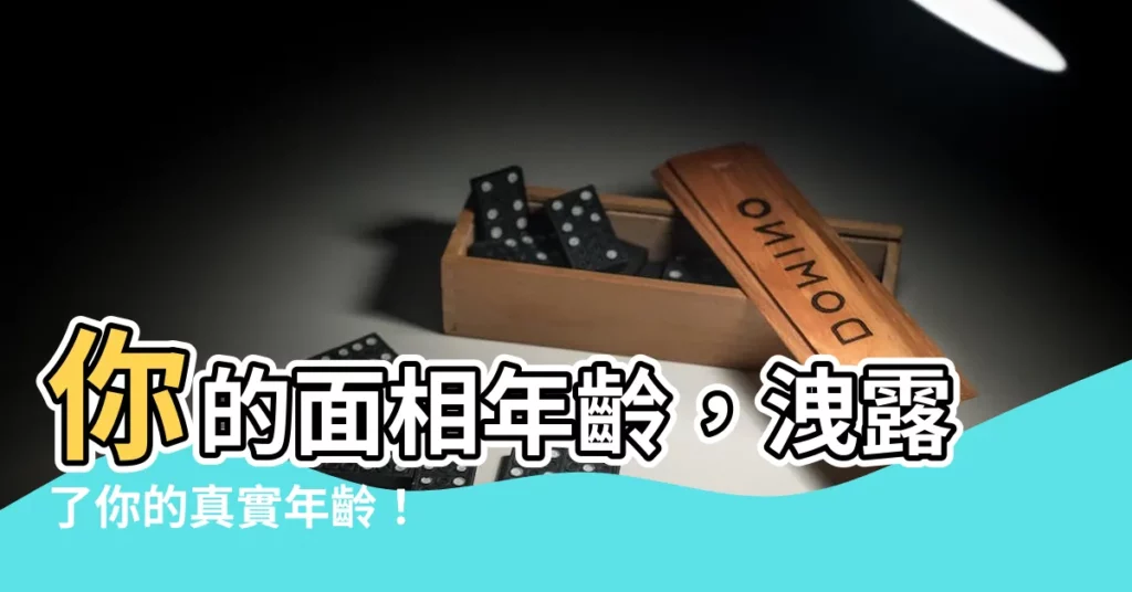 【面相年齡】你的面相年齡,洩露了你的真實年齡!