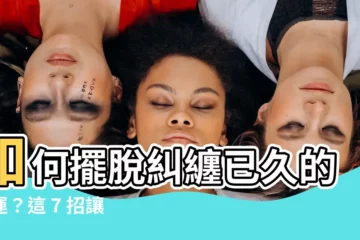 【如何去黴運】如何擺脱糾纏已久的黴運？這 7 招讓你運氣爆棚！