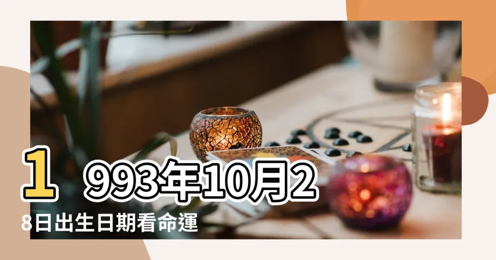1993年10月28日出生日期看命運 |1993年10月28日生日看命運 |農曆1993年10月28日生日算命 |【農曆93年10月28命運】
