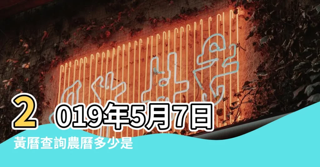 2019年5月7日黃曆查詢農曆多少是什麼日子結婚吉時 |2023年5月7日十二星座運勢每日運勢播報 |科技紫微網 |【巨蟹座女2019年5月7日運勢如何】