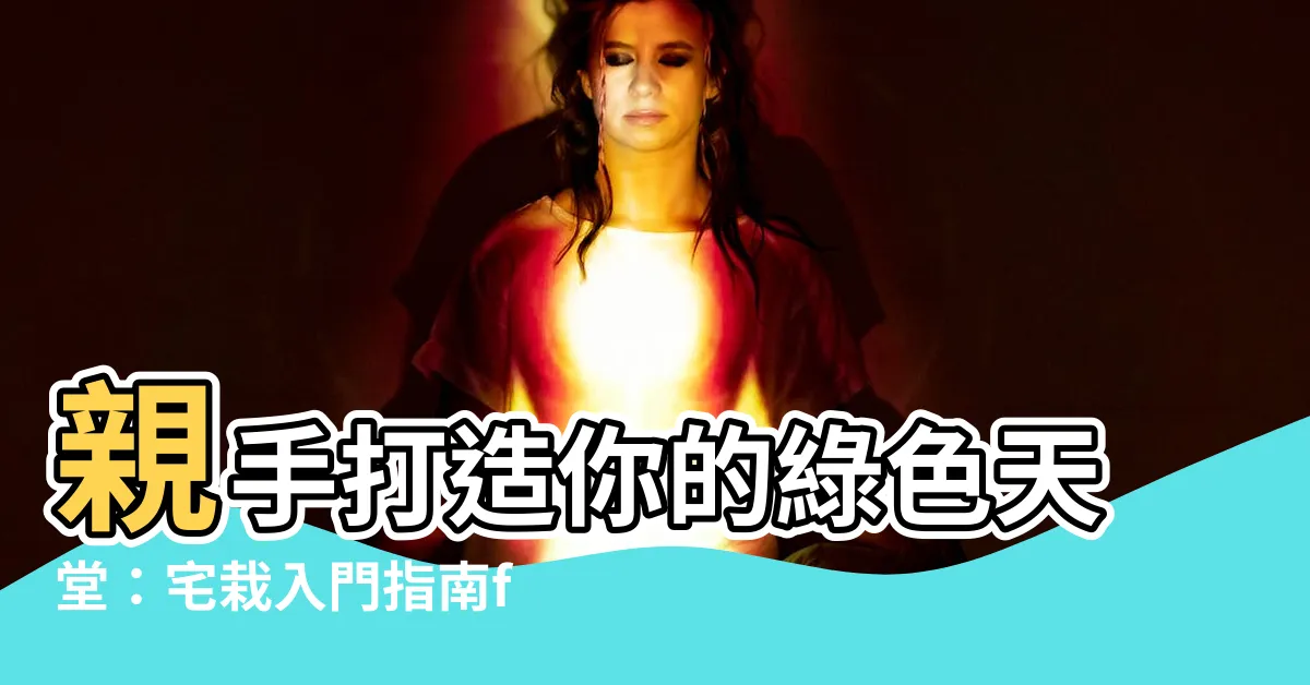 【宅栽】親手打造你的綠色天堂：宅栽入門指南foliangle
