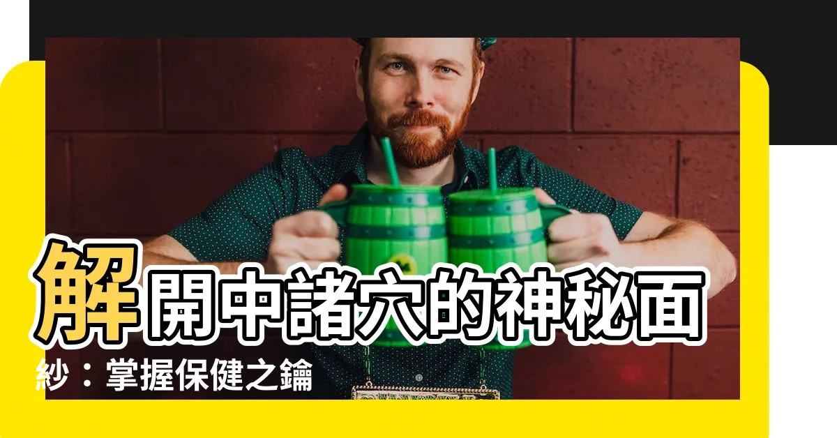 【中諸穴】解開中諸穴的神秘面紗：掌握保健之鑰