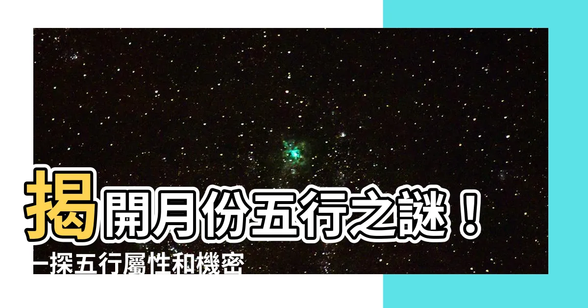 【五行 月】揭開月份五行之謎！一探五行屬性和機密編碼！