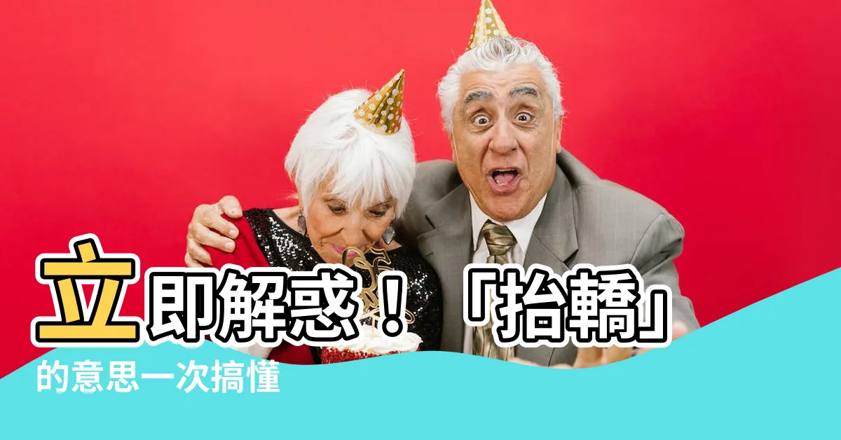 【抬轎意思】立即解惑！「抬轎」的意思一次搞懂