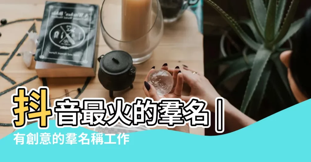 抖音最火的羣名 |有創意的羣名稱工作 |有創意的羣名稱 |【創意羣的名稱大全】
