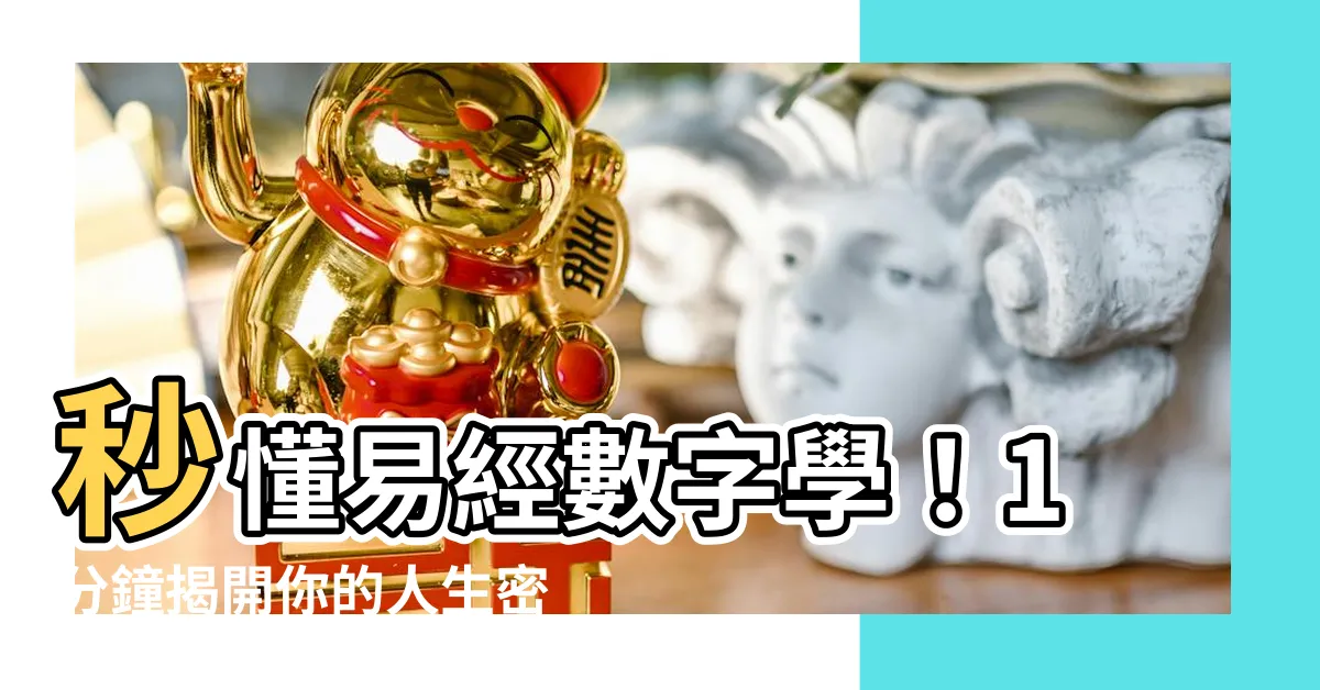【易經數字學】秒懂易經數字學！1分鐘揭開你的人生密碼