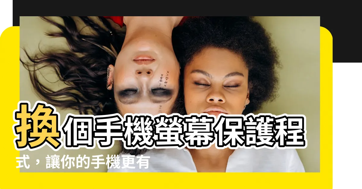 【手機螢幕保護程式下載】換個手機螢幕保護程式，讓你的手機更有趣！
