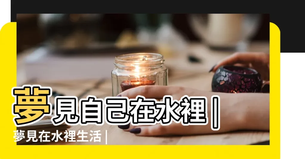 夢見自己在水裡 |夢見在水裡生活 |做夢夢見在水中好不好 |【夢見生活在水中】