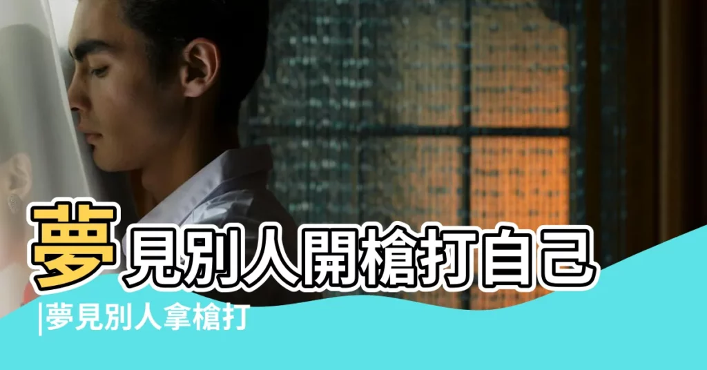 夢見別人開槍打自己 |夢見別人拿槍打我 |夢見男友中槍 |【夢見被男朋友打了一槍】