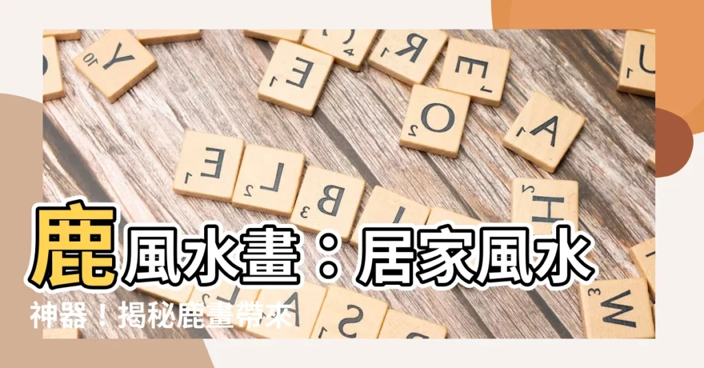 【鹿風水畫】鹿風水畫：居家風水神器！揭秘鹿畫帶來的好運