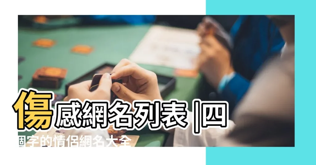 傷感網名列表 |四個字的情侶網名大全 |四個字情侶網名大全 |【傷感情侶網名四字網名大全】