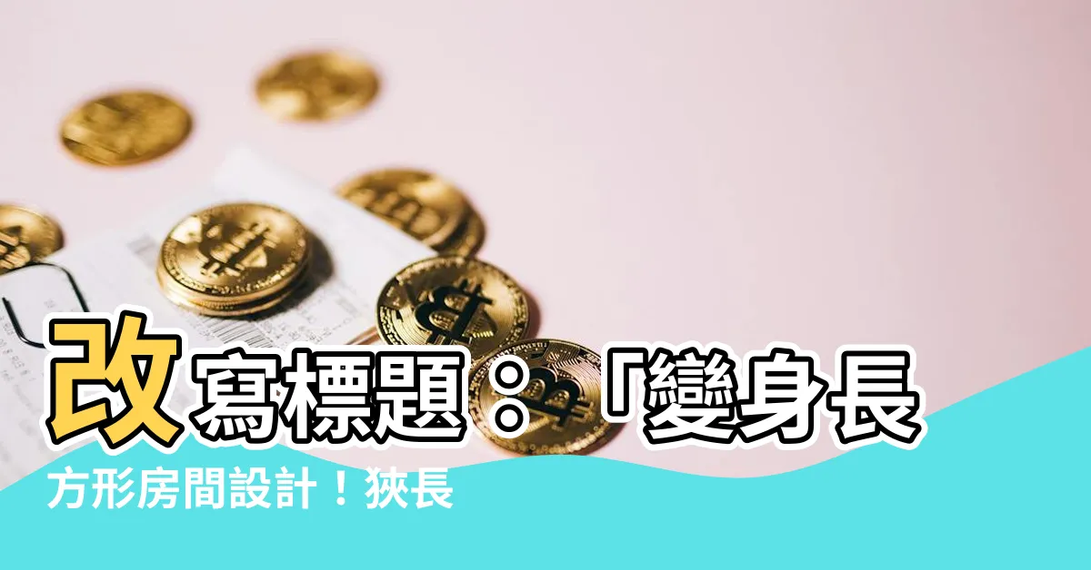 【長方形房間設計】改寫標題：「變身長方形房間設計！狹長房間陰暗窄宅不敵！」